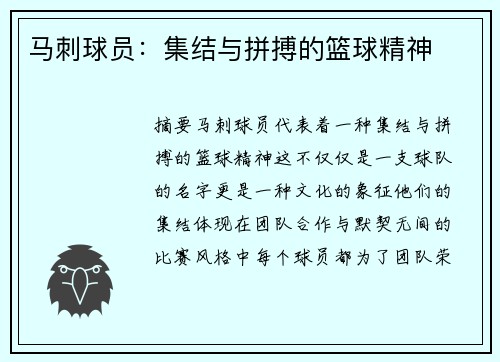 马刺球员：集结与拼搏的篮球精神