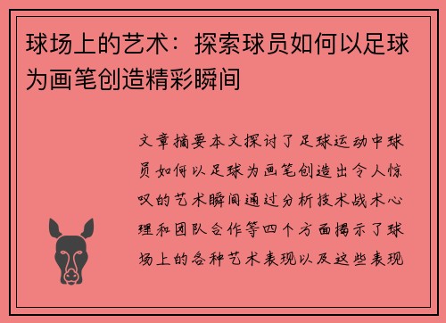 球场上的艺术：探索球员如何以足球为画笔创造精彩瞬间