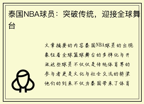 泰国NBA球员：突破传统，迎接全球舞台