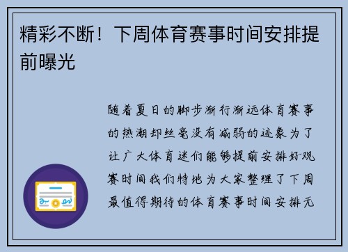 精彩不断！下周体育赛事时间安排提前曝光