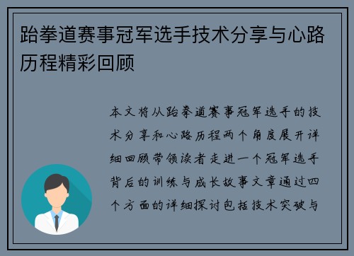 跆拳道赛事冠军选手技术分享与心路历程精彩回顾