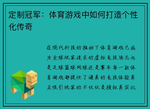 定制冠军：体育游戏中如何打造个性化传奇