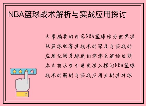 NBA篮球战术解析与实战应用探讨