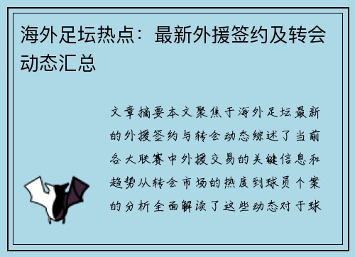 海外足坛热点：最新外援签约及转会动态汇总