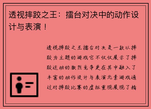 透视摔跤之王：擂台对决中的动作设计与表演 !