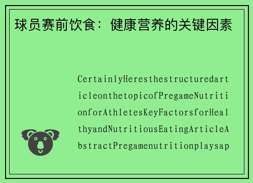 球员赛前饮食：健康营养的关键因素