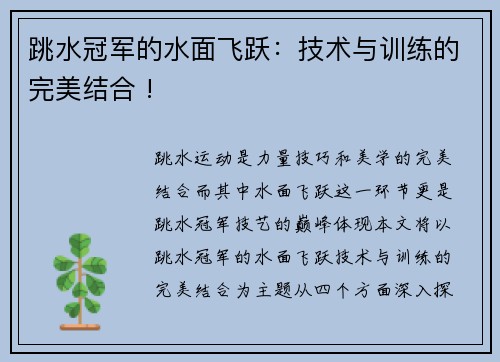 跳水冠军的水面飞跃：技术与训练的完美结合 !