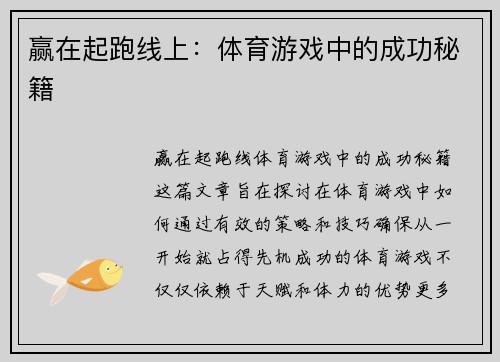 赢在起跑线上：体育游戏中的成功秘籍