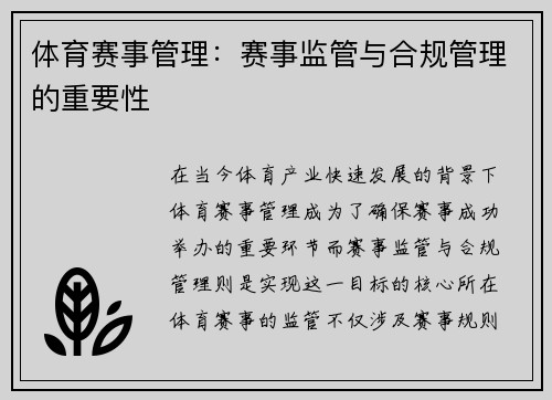 体育赛事管理：赛事监管与合规管理的重要性