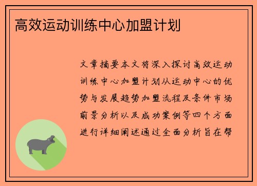 高效运动训练中心加盟计划