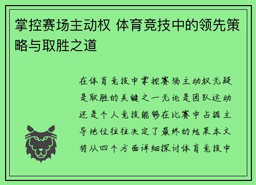 掌控赛场主动权 体育竞技中的领先策略与取胜之道