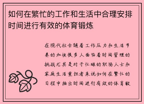 如何在繁忙的工作和生活中合理安排时间进行有效的体育锻炼