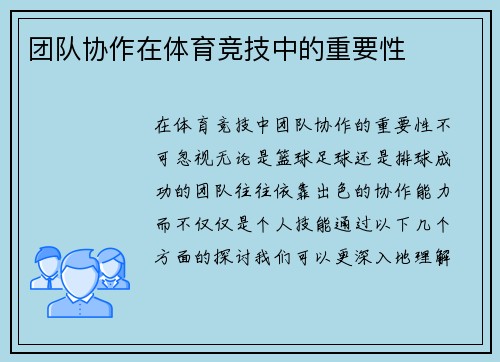 团队协作在体育竞技中的重要性